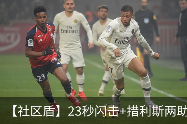 【社区盾】23秒闪击+措利斯两助，阿森纳3-0完爆曼城
