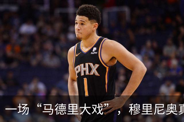 一场“马德里大戏”，穆里尼奥真是红灯一片！