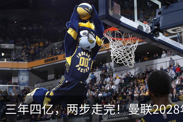 三年四亿，两步走完！曼联2028年夺冠计划，就差最后一块拼图