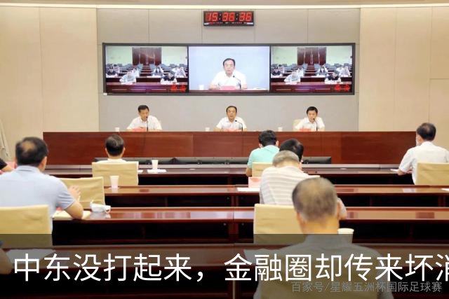 中东没打起来，金融圈却传来坏消息，国内跨境机构开始主动避险了