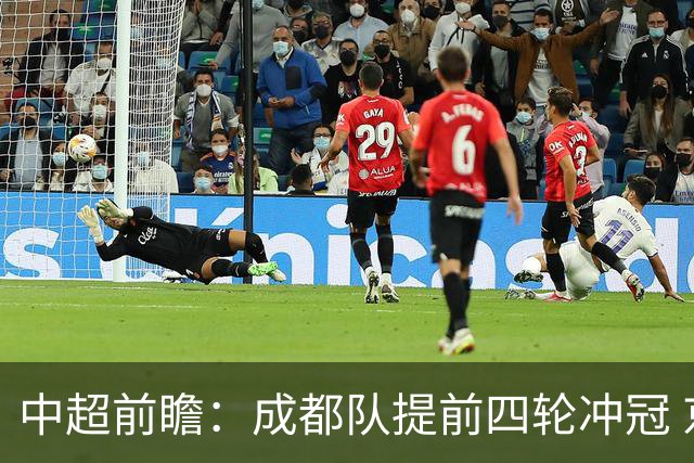 中超前瞻：成都队提前四轮冲冠 京沪大战国安保不败纪录