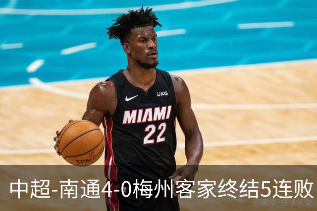 中超-南通4-0梅州客家终结5连败 领先大连人2分