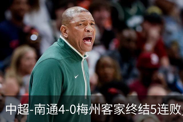 中超-南通4-0梅州客家终结5连败 领先大连人2分
