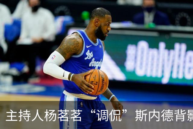 主持人杨茗茗“调侃”斯内德背影：头发少还挺胖，能懂球吗？
