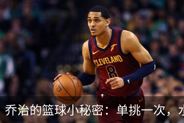 乔治的篮球小秘密：单挑一次，水平飞跃不是梦！