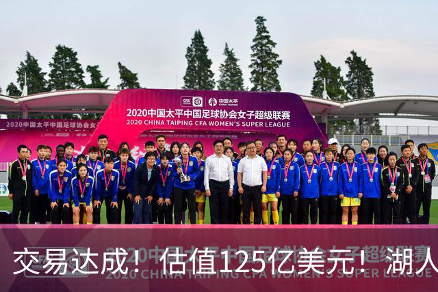 交易达成！估值125亿美元！湖人再次被出售
