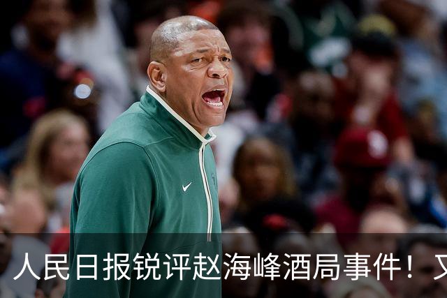 人民日报锐评赵海峰酒局事件！又一人被免职，一个都别想跑