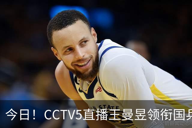 今日！CCTV5直播王曼昱领衔国乒出战，5+转斯诺克赵心童VS张安达，网络转U18中国男篮