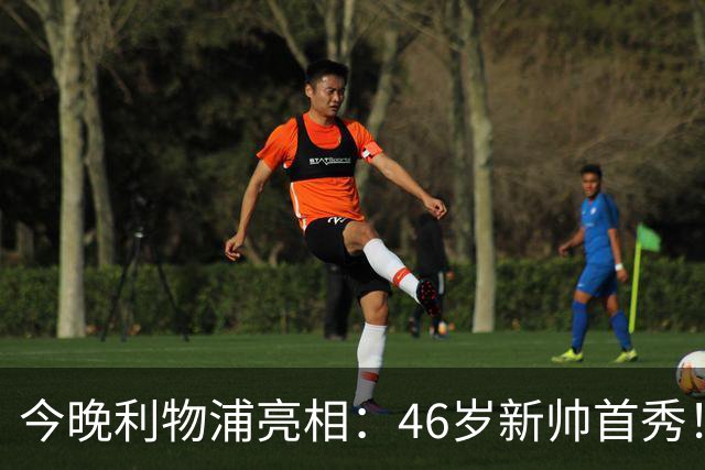 今晚利物浦亮相：46岁新帅首秀！1.2亿标王反戈 冲击开门红