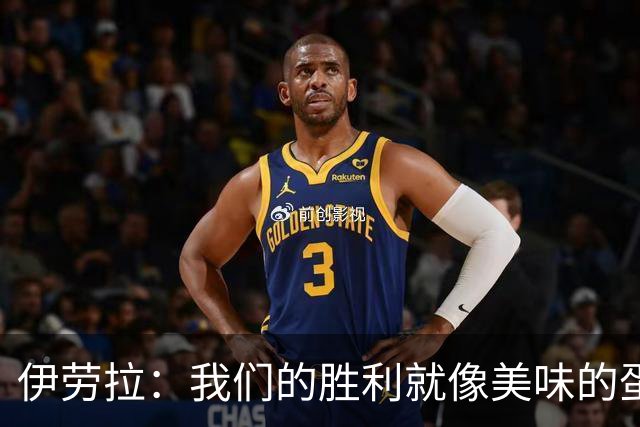 伊劳拉：我们的胜利就像美味的蛋糕，雅凯是那草莓！