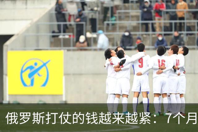 俄罗斯打仗的钱越来越紧：7个月财政赤字6.5万亿卢布