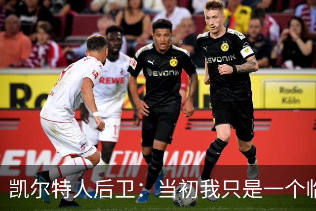 凯尔特人后卫：当初我只是一个临时工，但是杰伦-布朗依然信任我