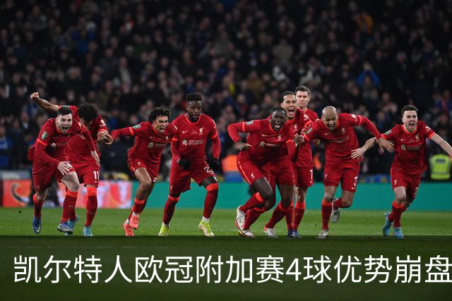 凯尔特人欧冠附加赛4球优势崩盘 LASK加时5比4翻盘送对手出局