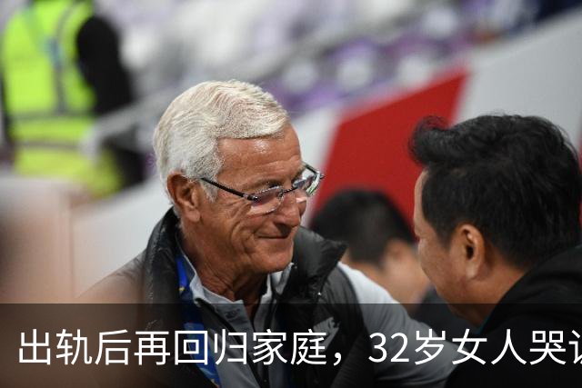 出轨后再回归家庭，32岁女人哭诉：白天是夫妻，晚上就成“兄弟”