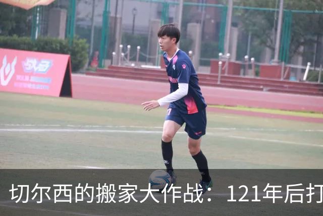 切尔西的搬家大作战：121年后打包离开斯坦福桥？