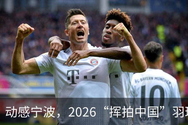 动感宁波，2026“挥拍中国”羽球盛典首战开启！