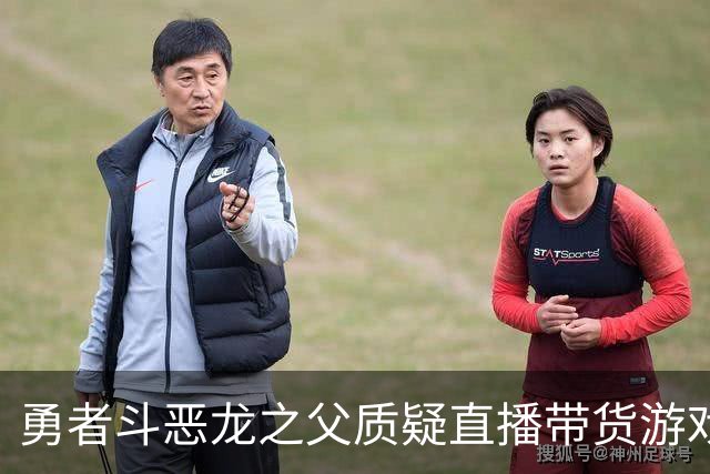 勇者斗恶龙之父质疑直播带货游戏销量：看人玩过就算满足