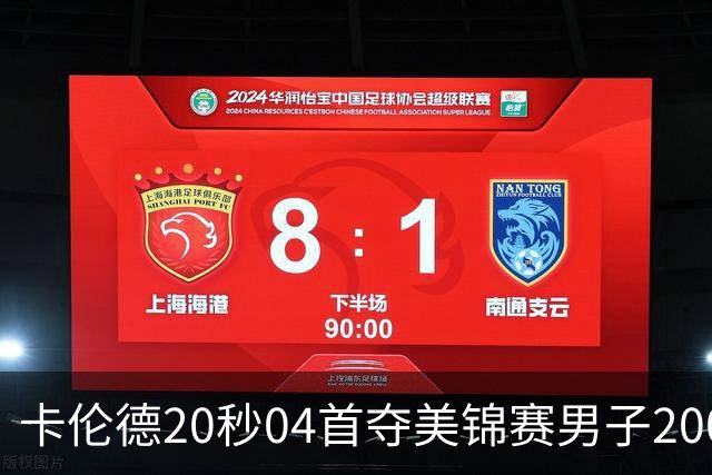 卡伦德20秒04首夺美锦赛男子200米冠军，莱尔斯抽筋错失五连冠