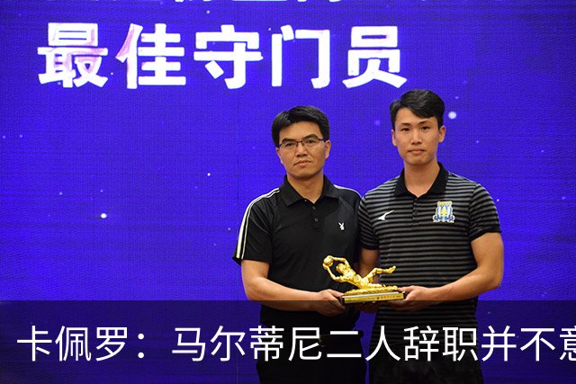 卡佩罗：马尔蒂尼二人辞职并不意外；我心中主帅人选仍是孔蒂