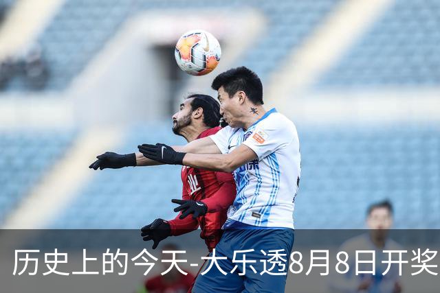 历史上的今天-大乐透8月8日开奖号码汇总