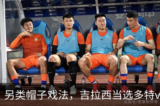 另类帽子戏法，吉拉西当选多特vs黄潜全场最佳