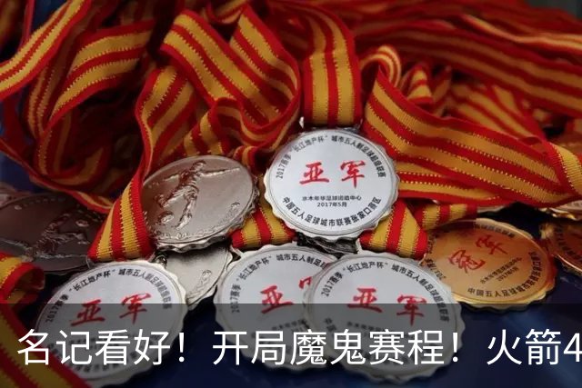 名记看好！开局魔鬼赛程！火箭48胜！新赛季起飞了？