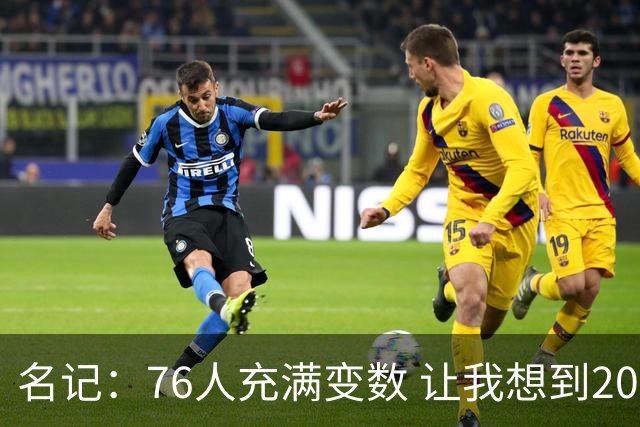 名记：76人充满变数 让我想到2012年的F4湖人
