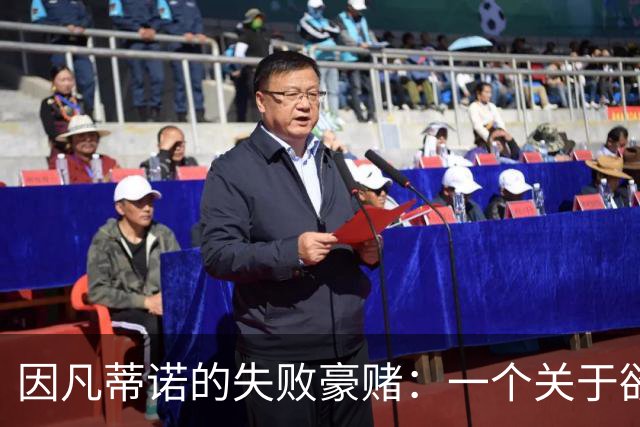 因凡蒂诺的失败豪赌：一个关于欲望的足球寓言