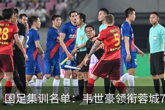 国足集训名单：韦世豪领衔蓉城7人 布尼亚明赵松源在列