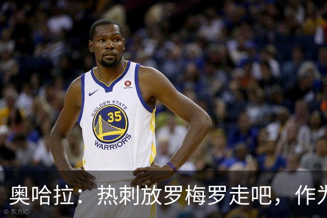 奥哈拉：热刺放罗梅罗走吧，作为队长他总是缺席且心思不在这