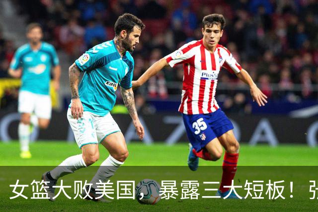 女篮大败美国，暴露三大短板！张子宇成为亮点，宫鲁鸣两处遭质疑