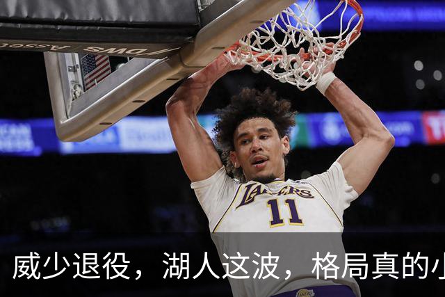 威少退役，湖人这波，格局真的小了！