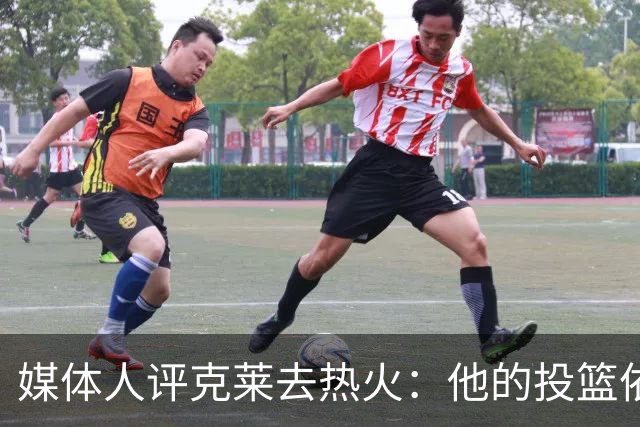 媒体人评克莱去热火：他的投篮依旧致命 球队防守体系为其兜底