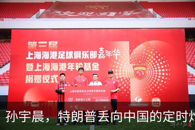 孙宇晨，特朗普丢向中国的定时炸弹？