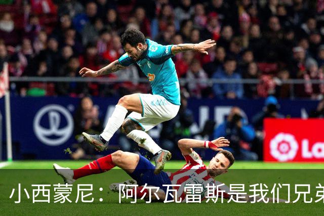 小西蒙尼：阿尔瓦雷斯是我们兄弟，俱乐部已经声明他是球队的一员