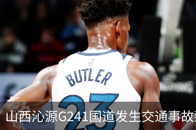 山西沁源G241国道发生交通事故致4死2伤
