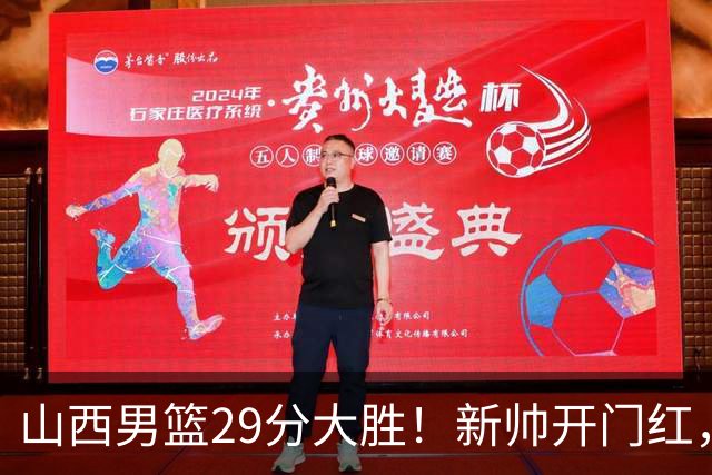 山西男篮29分大胜！新帅开门红，赵嘉仁首秀14分，王俊杰缺席