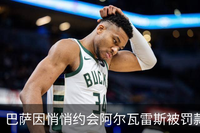 巴萨因悄悄约会阿尔瓦雷斯被罚款，马竞乐开花