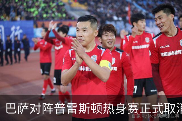 巴萨对阵普雷斯顿热身赛正式取消