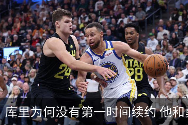 库里为何没有第一时间续约 他和勇士还有哪些顾虑？