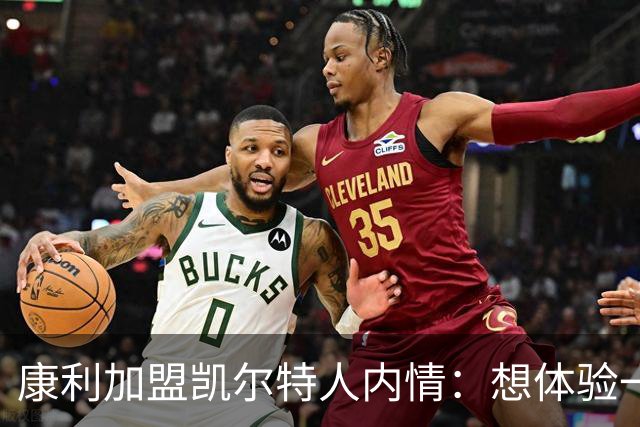 康利加盟凯尔特人内情：想体验一次NBA豪门底蕴
