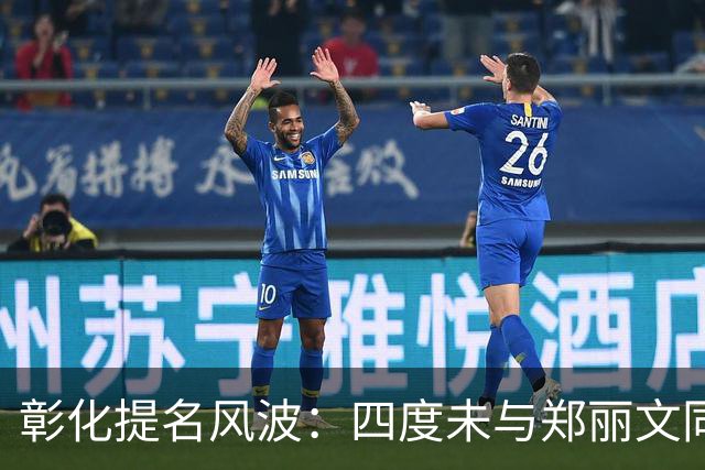 彰化提名风波：四度未与郑丽文同框，县长王惠美说出背后原因