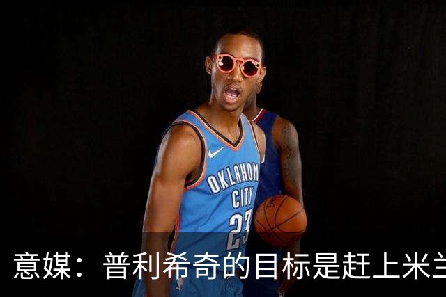 意媒：普利希奇的目标是赶上米兰对阵都灵的比赛