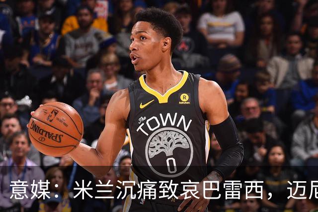 意媒：米兰沉痛致哀巴雷西，迈尼昂或代一线队出席葬礼