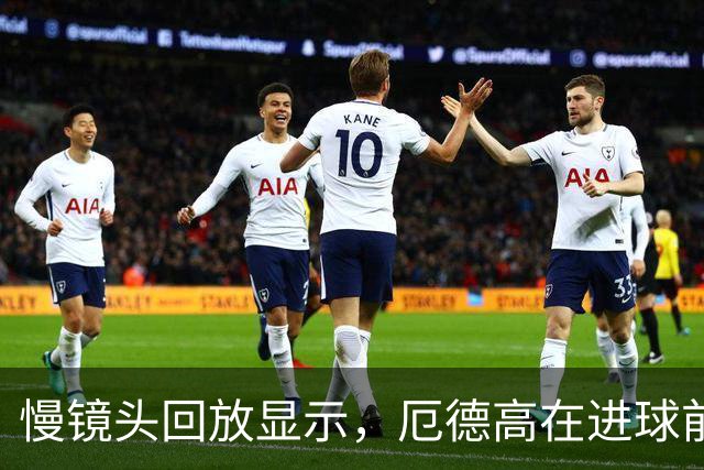 慢镜头回放显示，厄德高在进球前脸上就露出了笑容