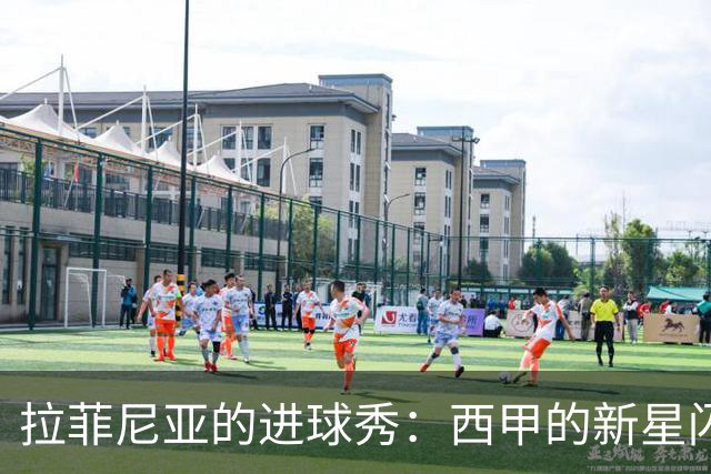 拉菲尼亚的进球秀：西甲的新星闪耀赛场！