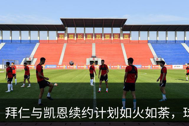 拜仁与凯恩续约计划如火如荼，球迷们准备好狂欢吗？