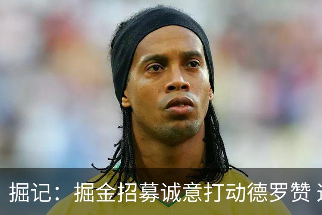 掘记：掘金招募诚意打动德罗赞 这让他更重视球队契合度