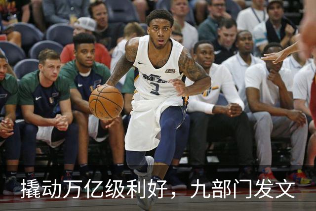 撬动万亿级利好，九部门发文