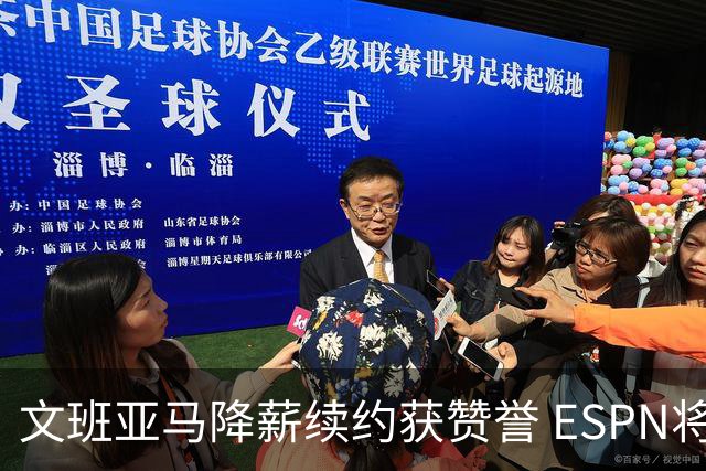 文班亚马降薪续约获赞誉 ESPN将马刺列为实力榜第二
